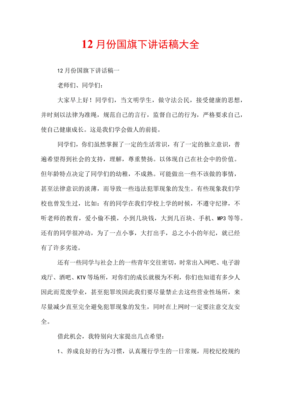 12月份国旗下讲话稿大全.docx_第1页