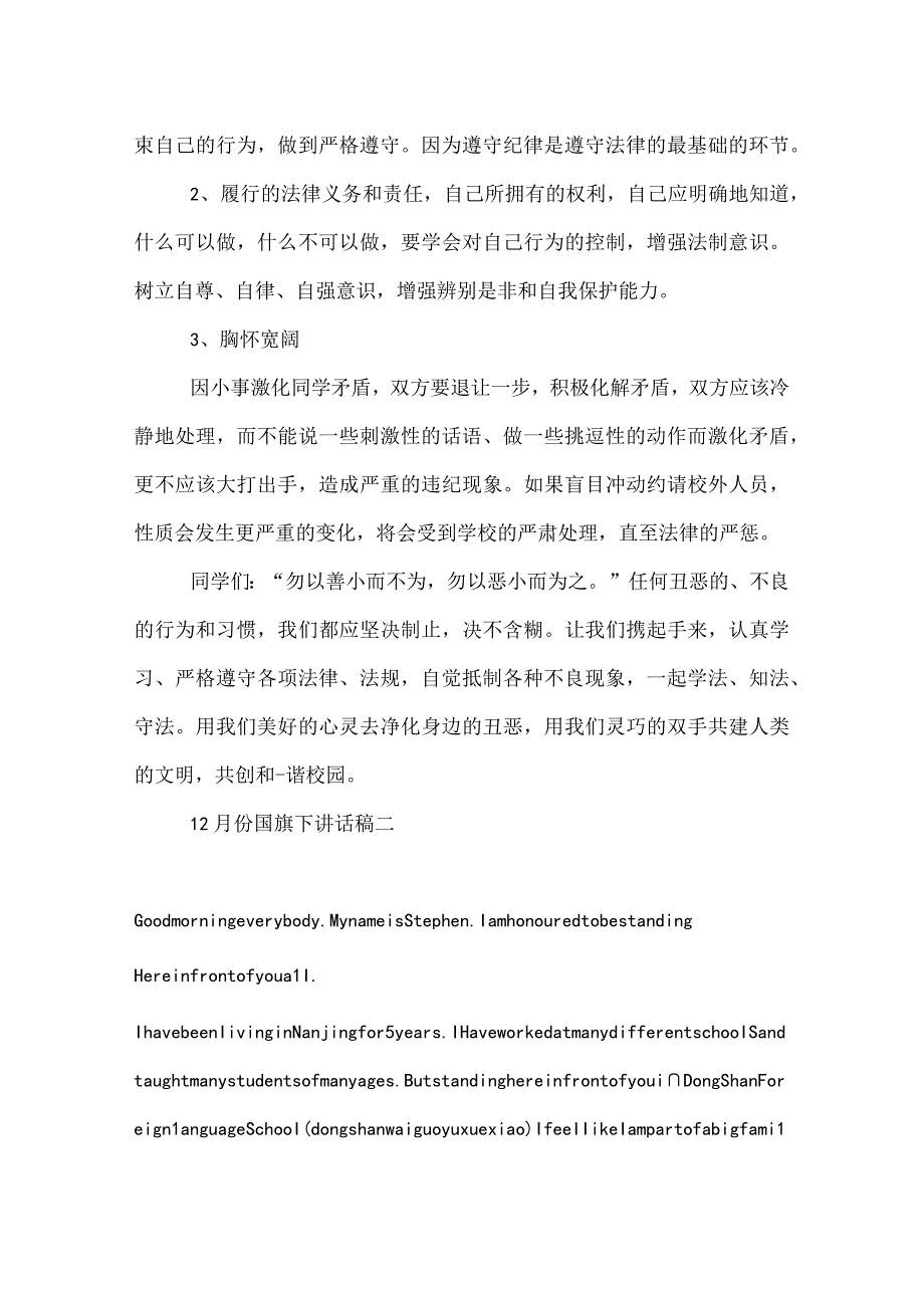 12月份国旗下讲话稿大全.docx_第2页