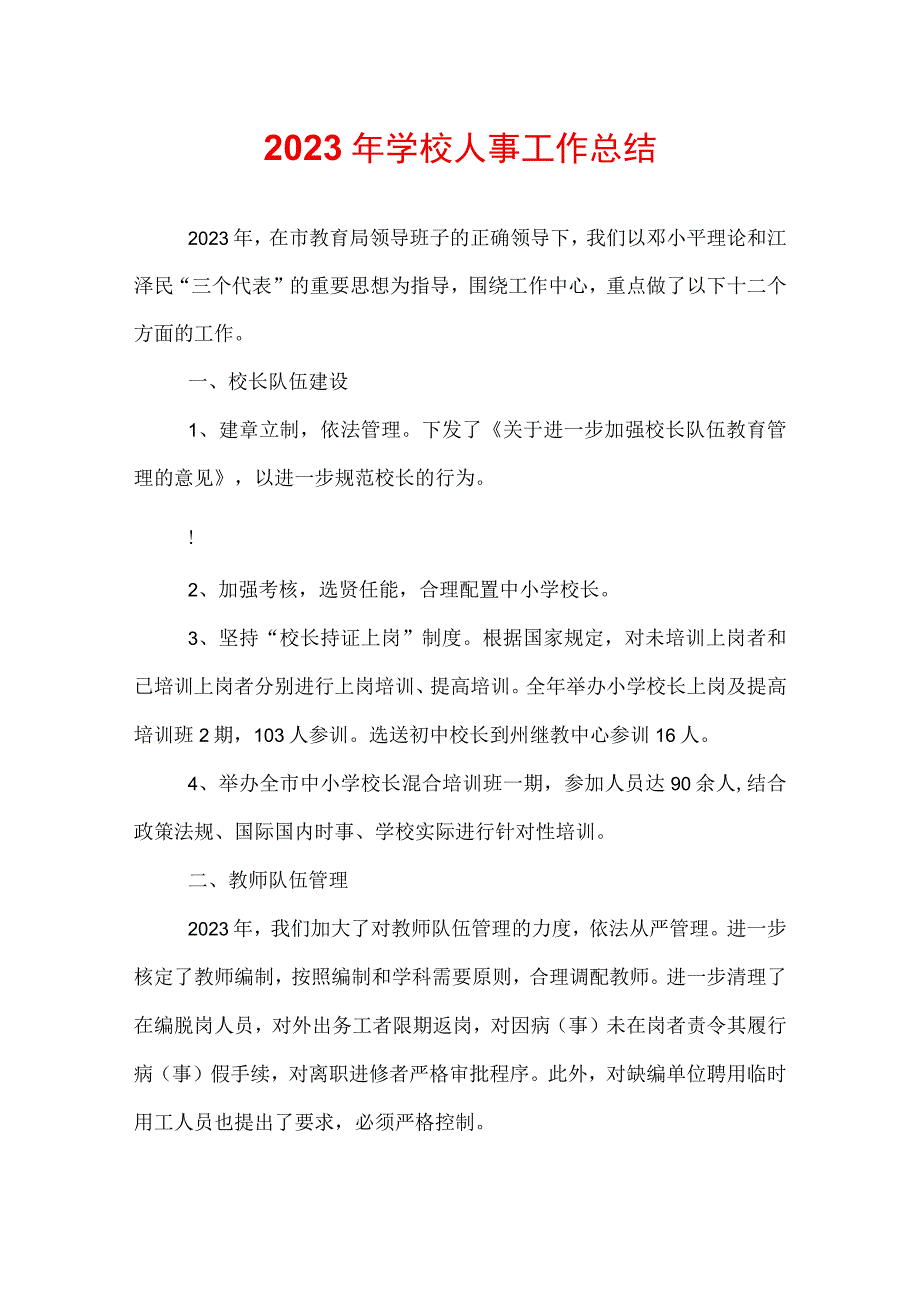 2022年学校人事工作总结.docx_第1页