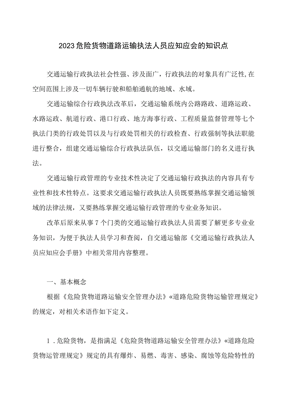 2023危险货物道路运输执法人员应知应会的知识点.docx_第1页