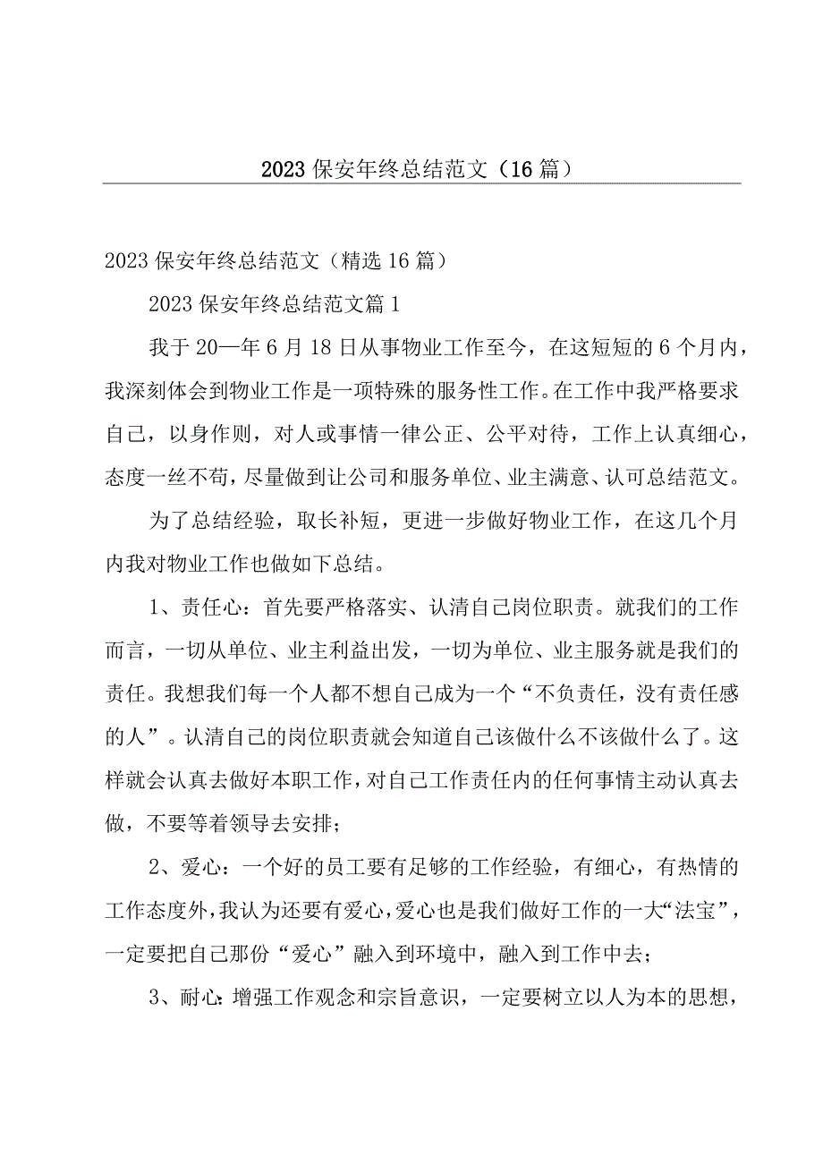 2023保安年终总结范文（16篇）.docx_第1页