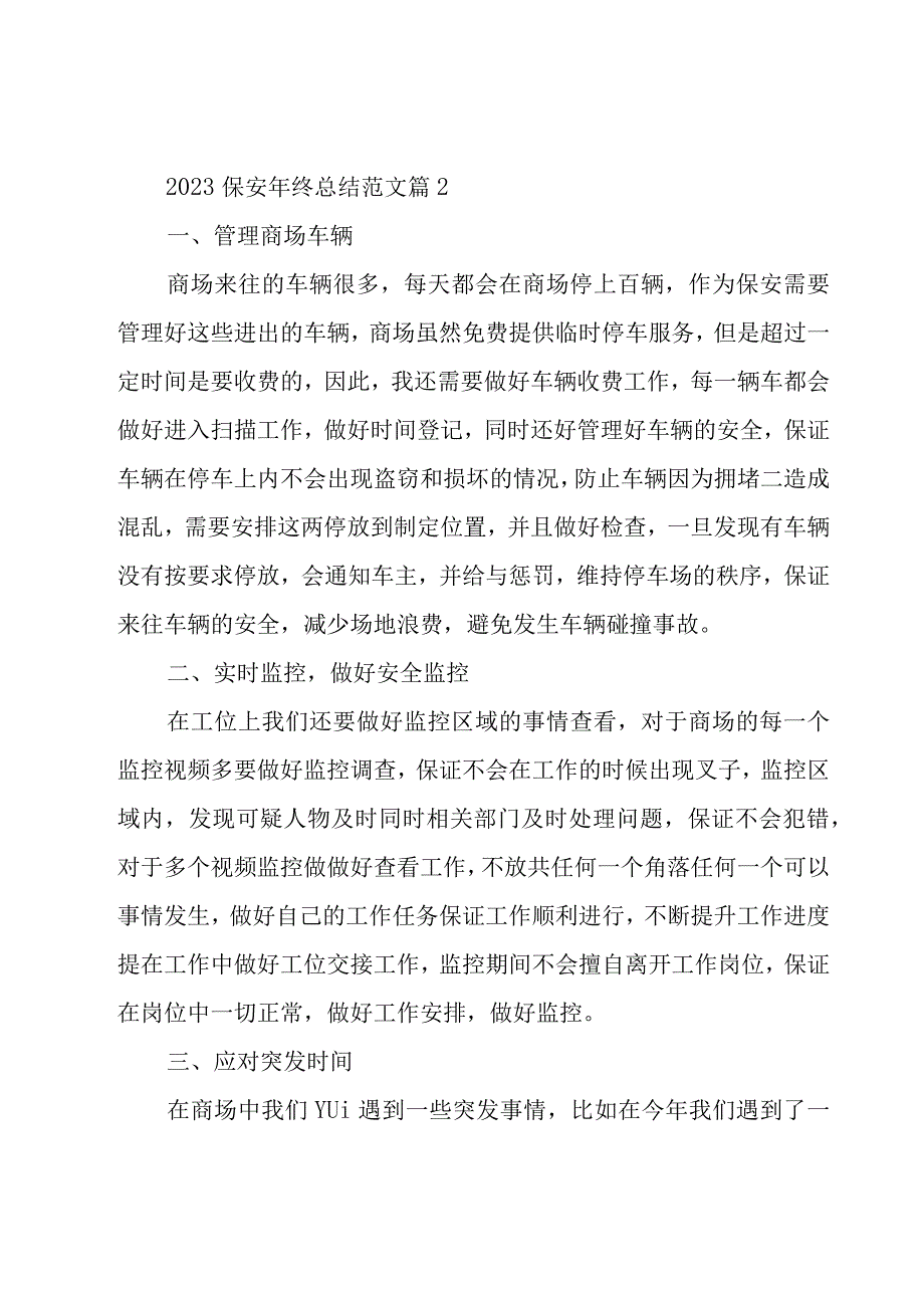 2023保安年终总结范文（16篇）.docx_第3页