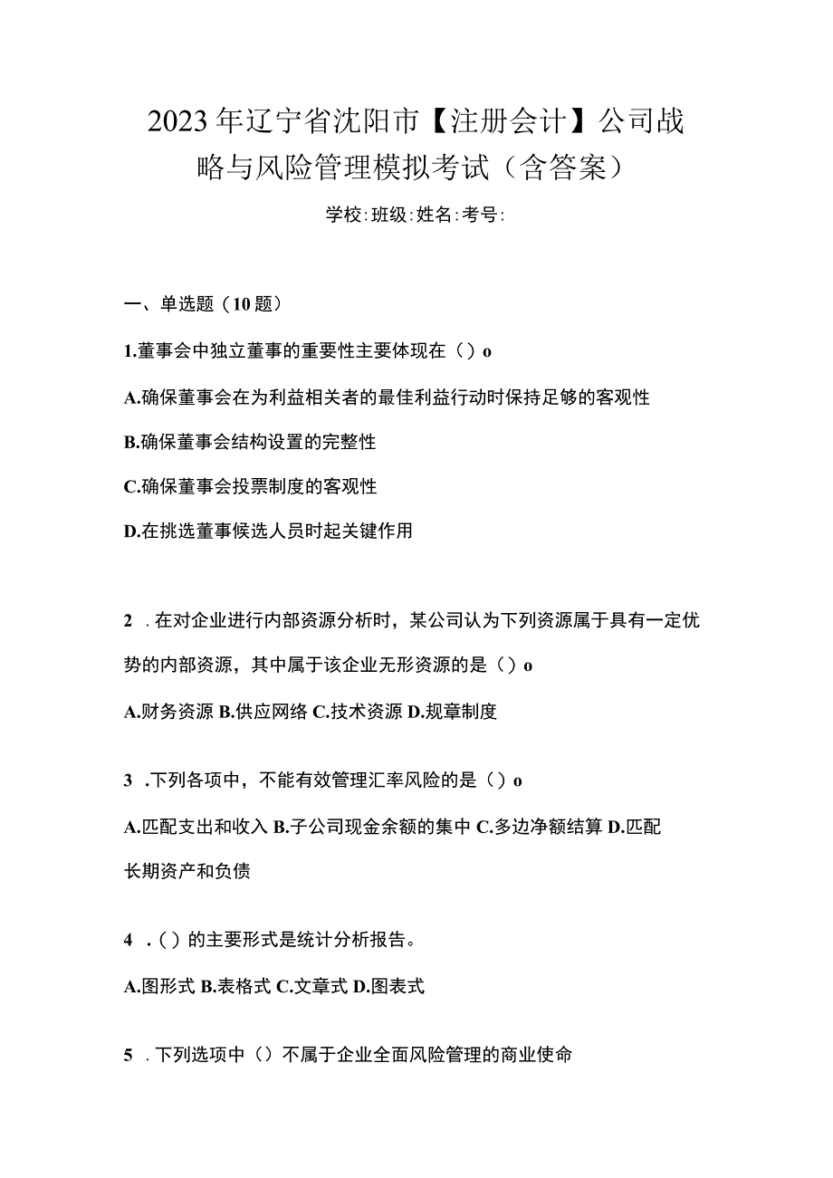 2021年辽宁省沈阳市注册会计公司战略与风险管理模拟考试含答案.docx_第1页