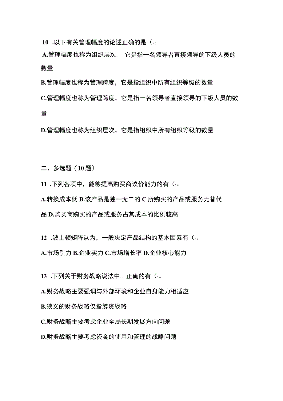 2021年辽宁省沈阳市注册会计公司战略与风险管理模拟考试含答案.docx_第3页