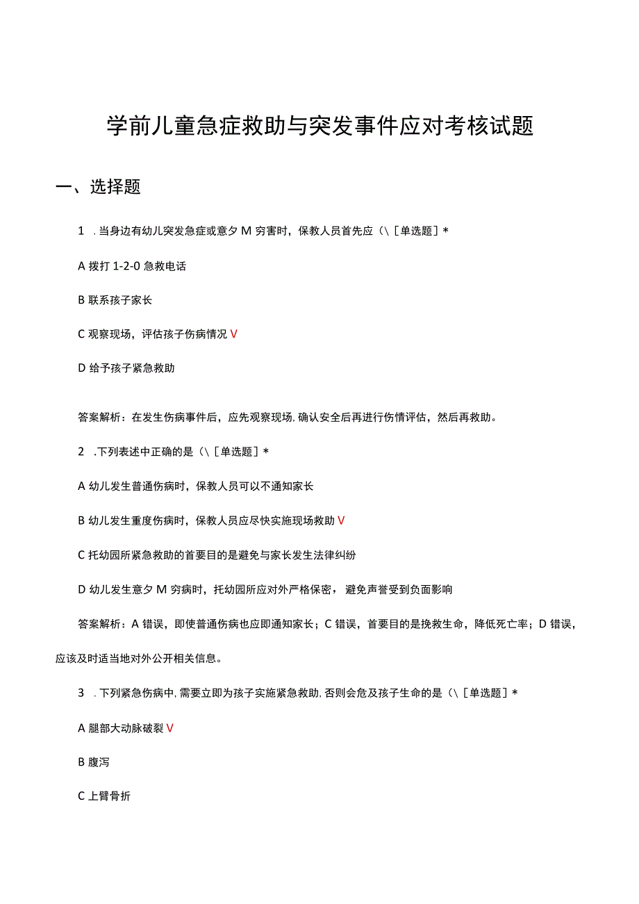 2023学前儿童急症救助与突发事件应对考核试题.docx_第1页