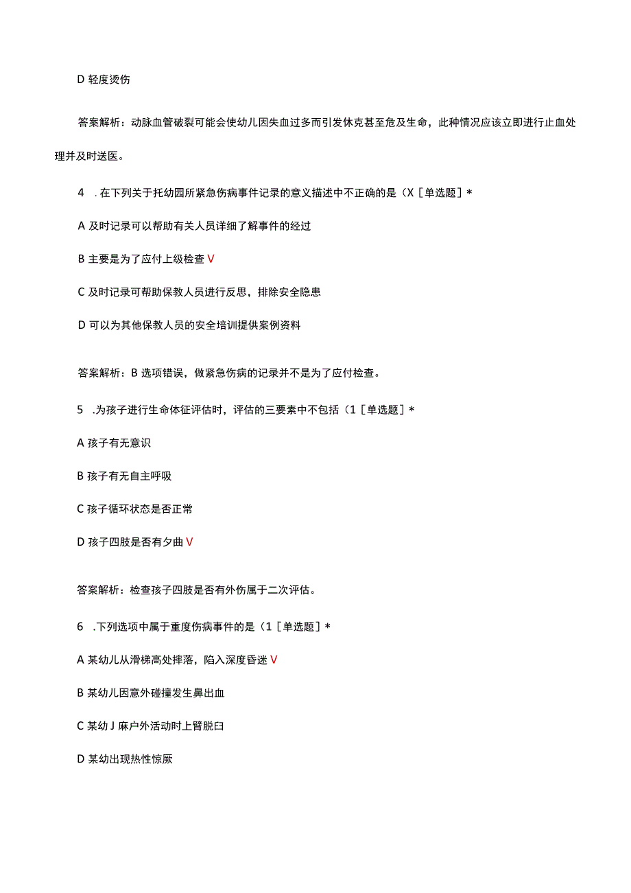 2023学前儿童急症救助与突发事件应对考核试题.docx_第2页