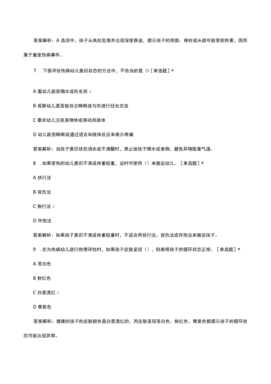 2023学前儿童急症救助与突发事件应对考核试题.docx_第3页