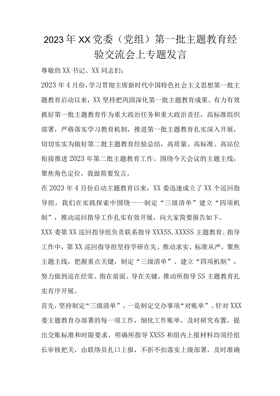 2023年XX党委（党组）第一批主题教育经验交流会上专题发言.docx_第1页