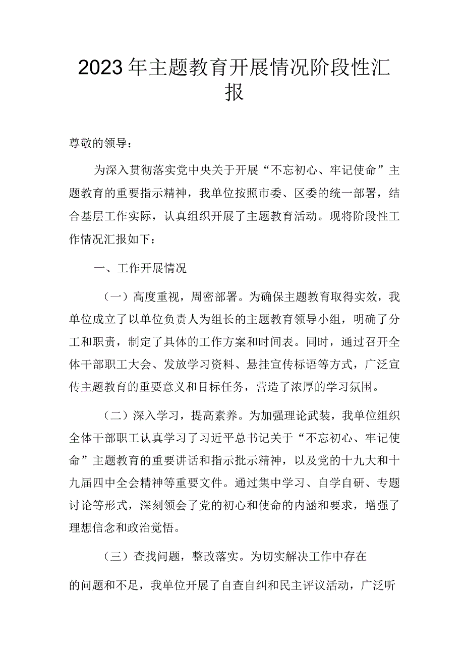 2023年主题教育开展情况阶段性汇报.docx_第1页