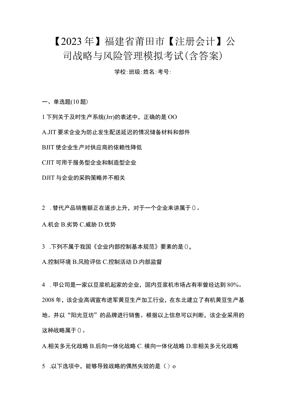 2021年福建省莆田市注册会计公司战略与风险管理模拟考试含答案.docx_第1页