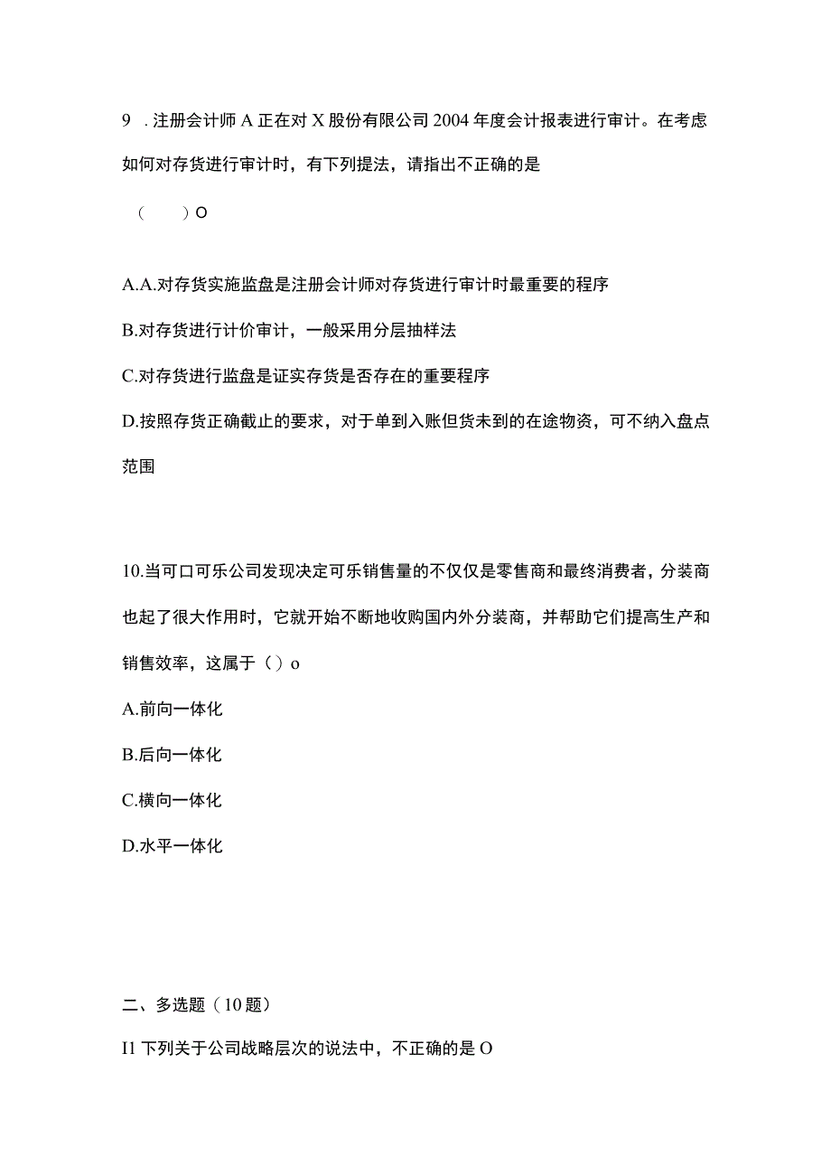 2021年福建省莆田市注册会计公司战略与风险管理模拟考试含答案.docx_第3页