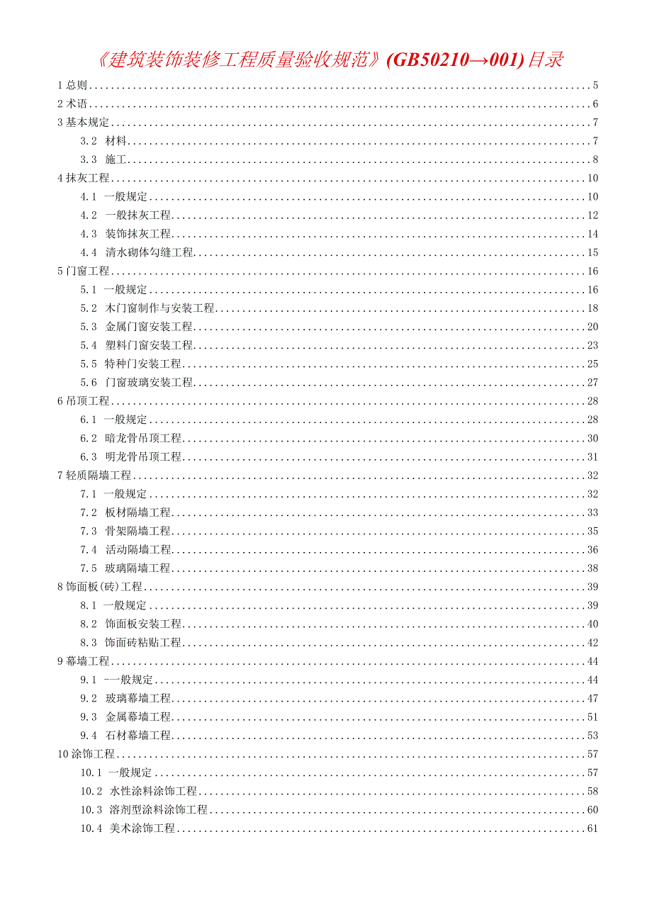 11建筑装饰装修工程质量验收规范GB50210-20011.docx_第1页