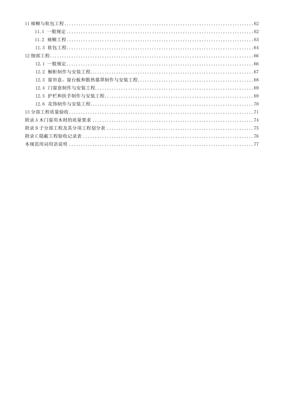 11建筑装饰装修工程质量验收规范GB50210-20011.docx_第2页