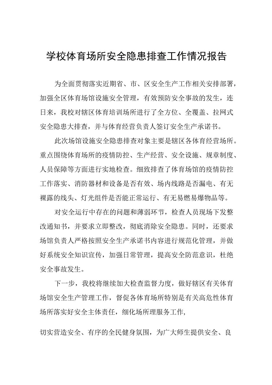 2023年中学体育场馆设施建筑安全隐患排查整治工作情况报告七篇.docx_第1页