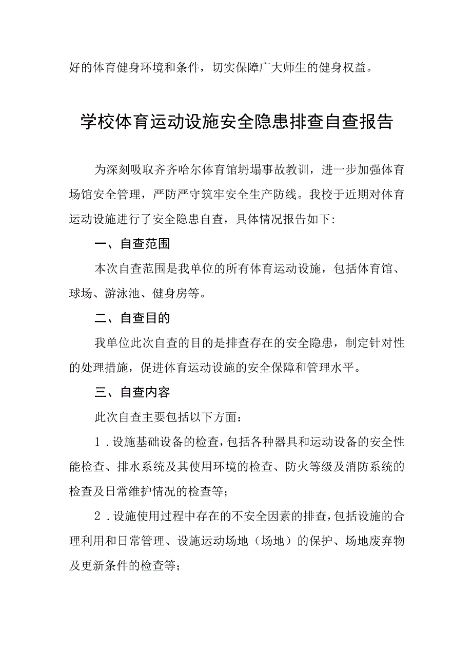 2023年中学体育场馆设施建筑安全隐患排查整治工作情况报告七篇.docx_第2页