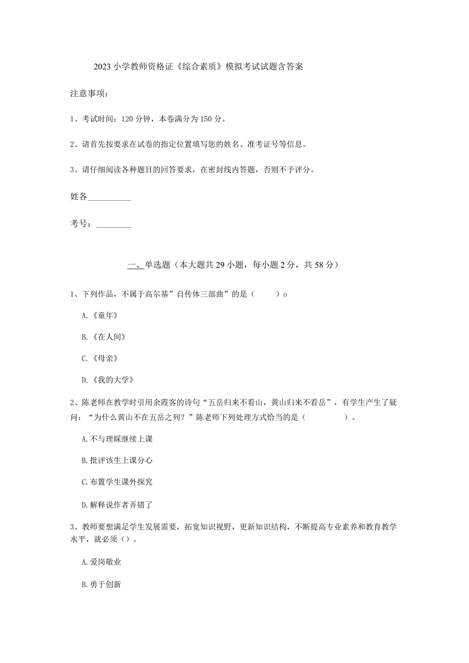 2022 小学教师资格证《综合素质》模拟考试试题 含答案.docx_第1页