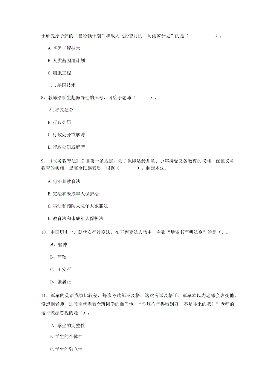 2022 小学教师资格证《综合素质》模拟考试试题 含答案.docx_第3页