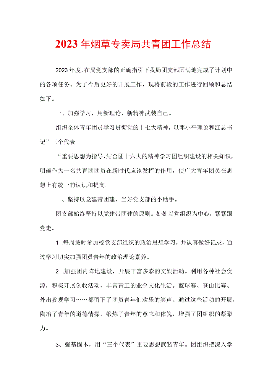 2022年烟草专卖局共青团工作总结.docx_第1页