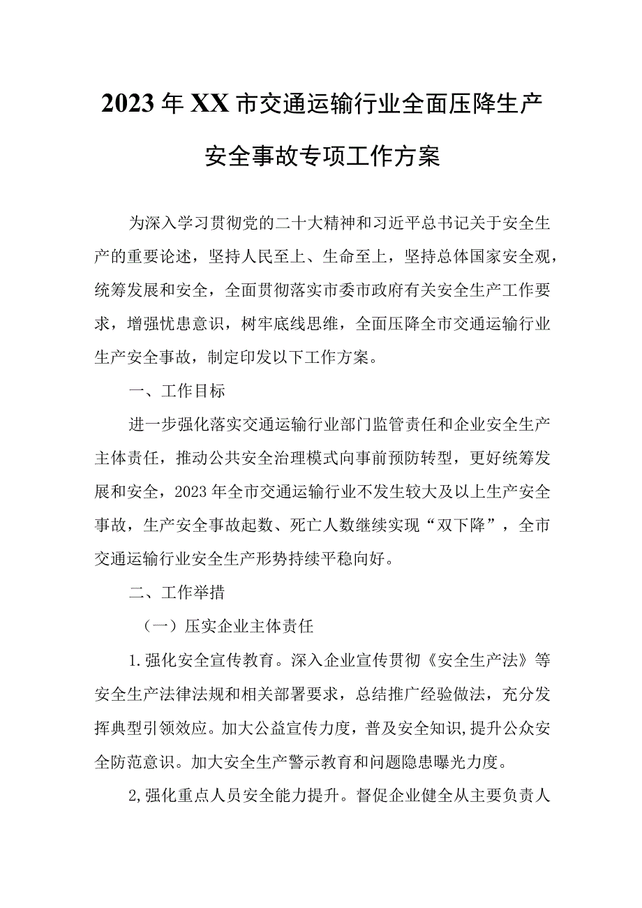 2023年XX市交通运输行业全面压降生产安全事故专项工作方案.docx_第1页