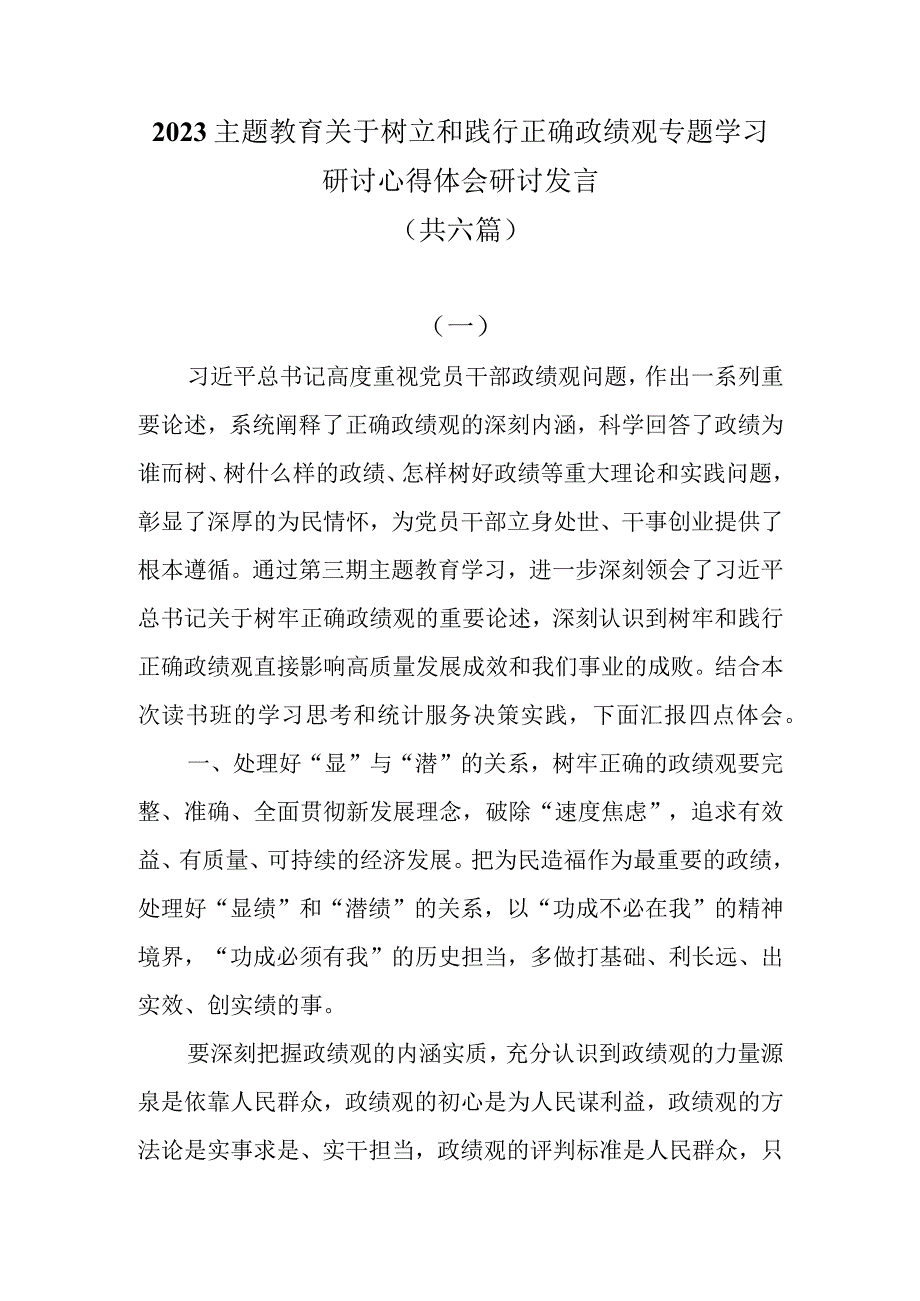 2023主题教育树立和践行正确政绩观专题学习研讨心得体会研讨发言共六篇.docx_第1页