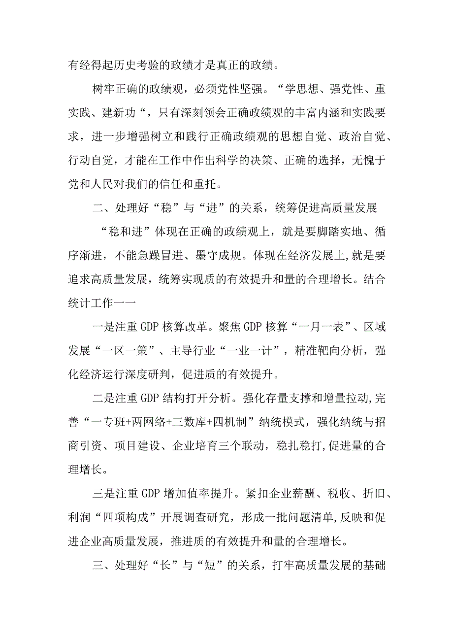 2023主题教育树立和践行正确政绩观专题学习研讨心得体会研讨发言共六篇.docx_第2页