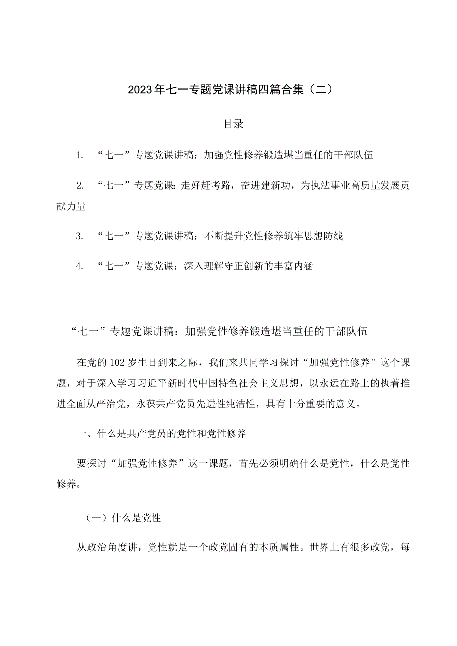 2023年七一专题党课讲稿四篇合集（二）.docx_第1页