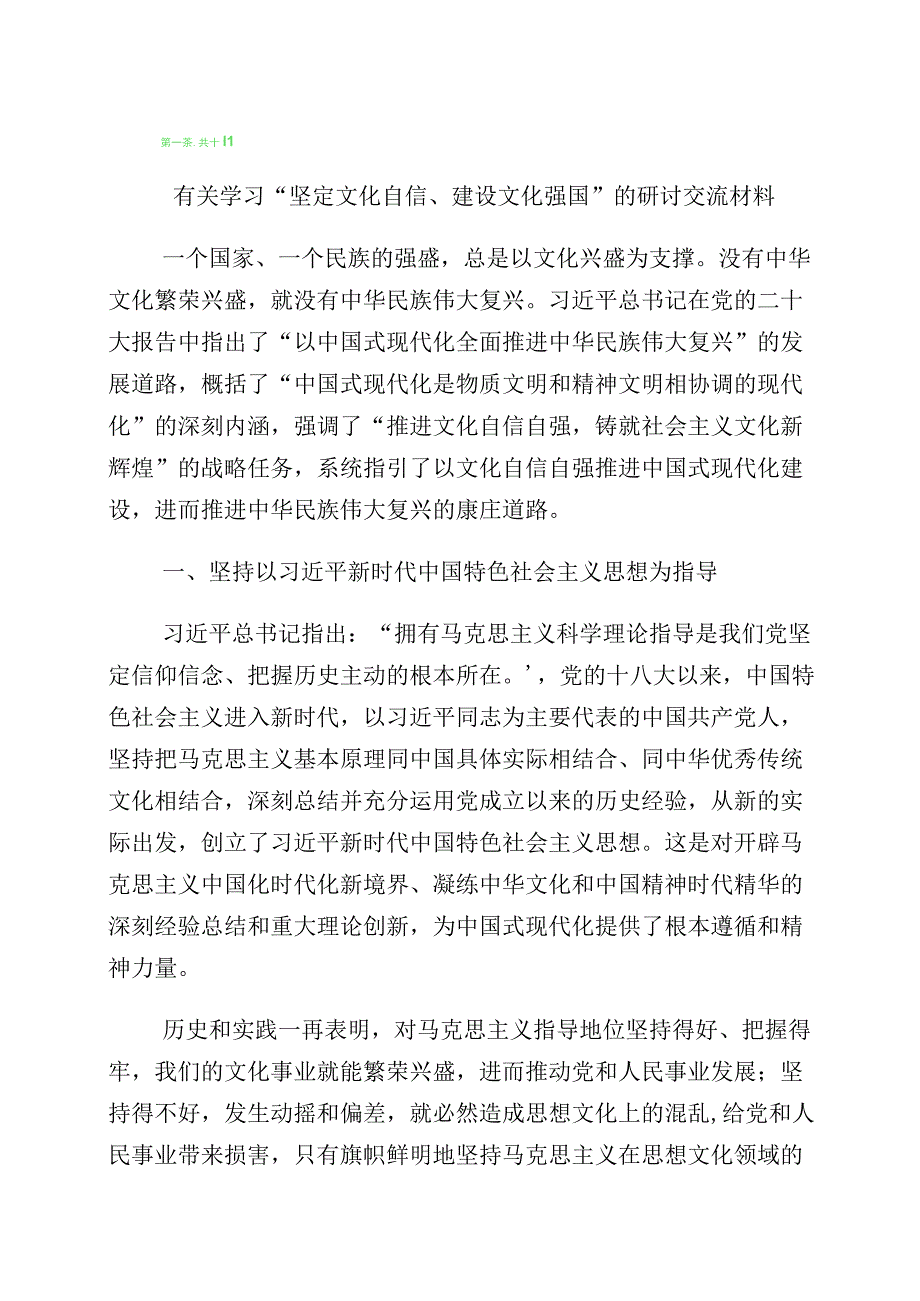 2023年“增强文化自信建设文化强国”发言材料共10篇.docx_第1页