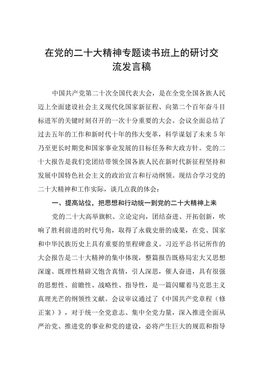 (最新范文)学习宣传贯彻党的二十大精神交流研讨材料十一篇.docx_第1页