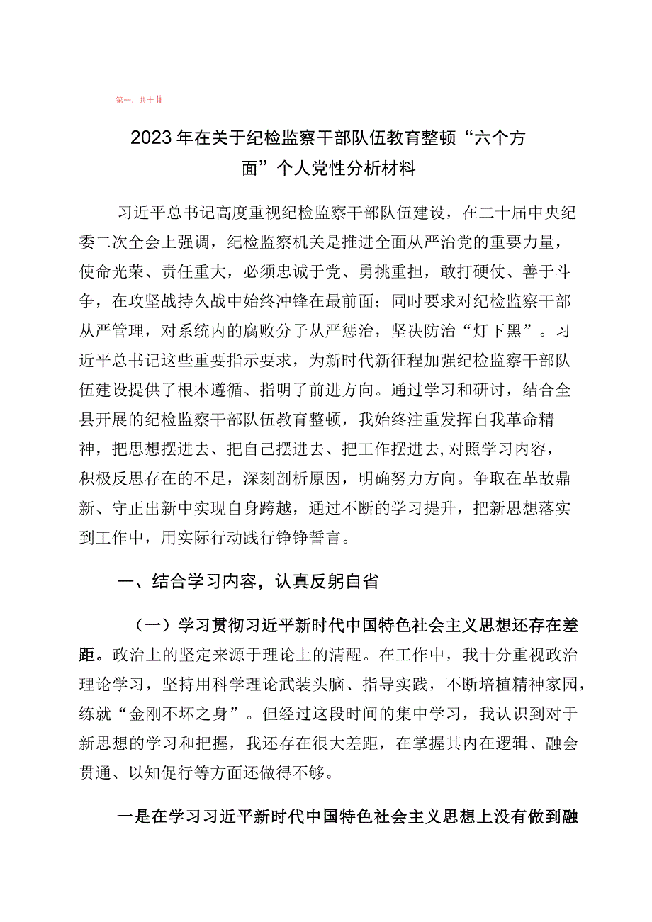 2023年关于开展纪检监察干部教育整顿党性分析检视剖析10篇.docx_第1页