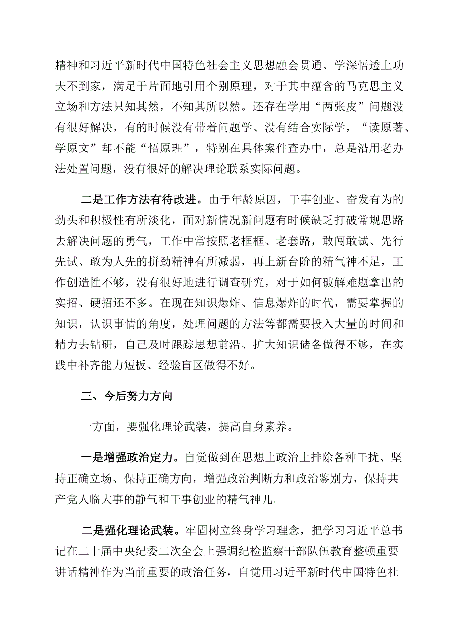 2023年关于开展纪检监察干部教育整顿党性分析检视剖析10篇.docx_第3页