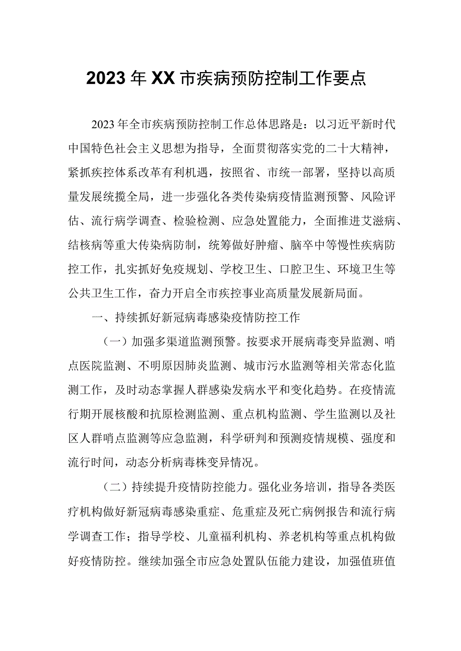 2023年XX市疾病预防控制工作要点.docx_第1页