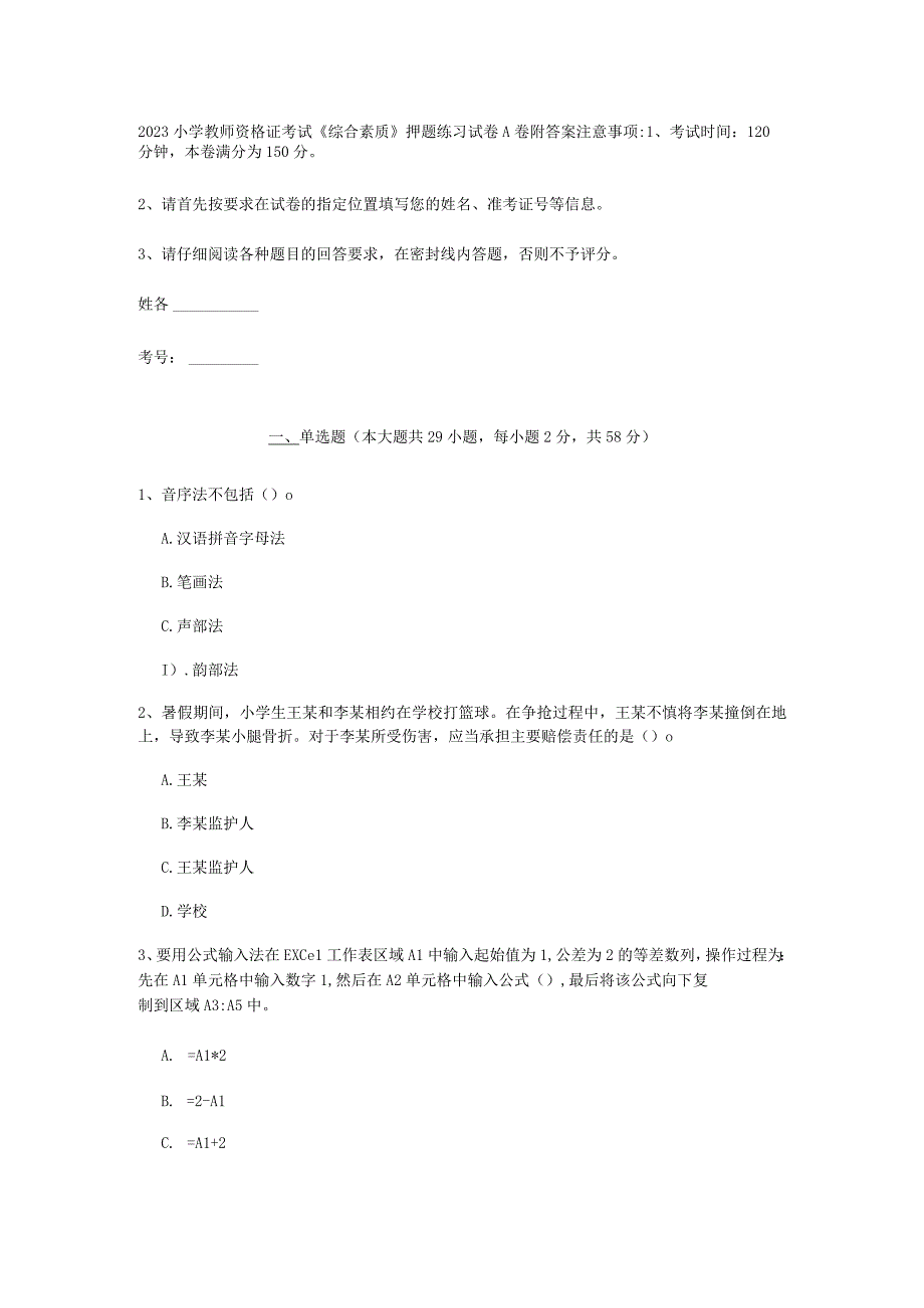 2022 小学教师资格证考试《综合素质》押题练习试卷 A 卷 附答案.docx_第1页