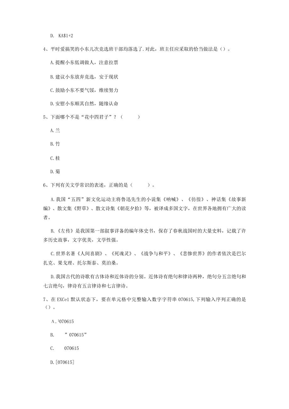 2022 小学教师资格证考试《综合素质》押题练习试卷 A 卷 附答案.docx_第2页