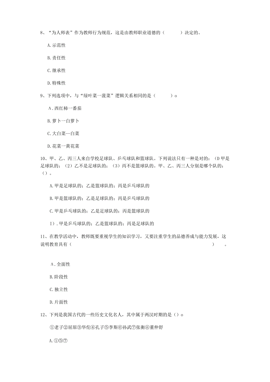 2022 小学教师资格证考试《综合素质》押题练习试卷 A 卷 附答案.docx_第3页