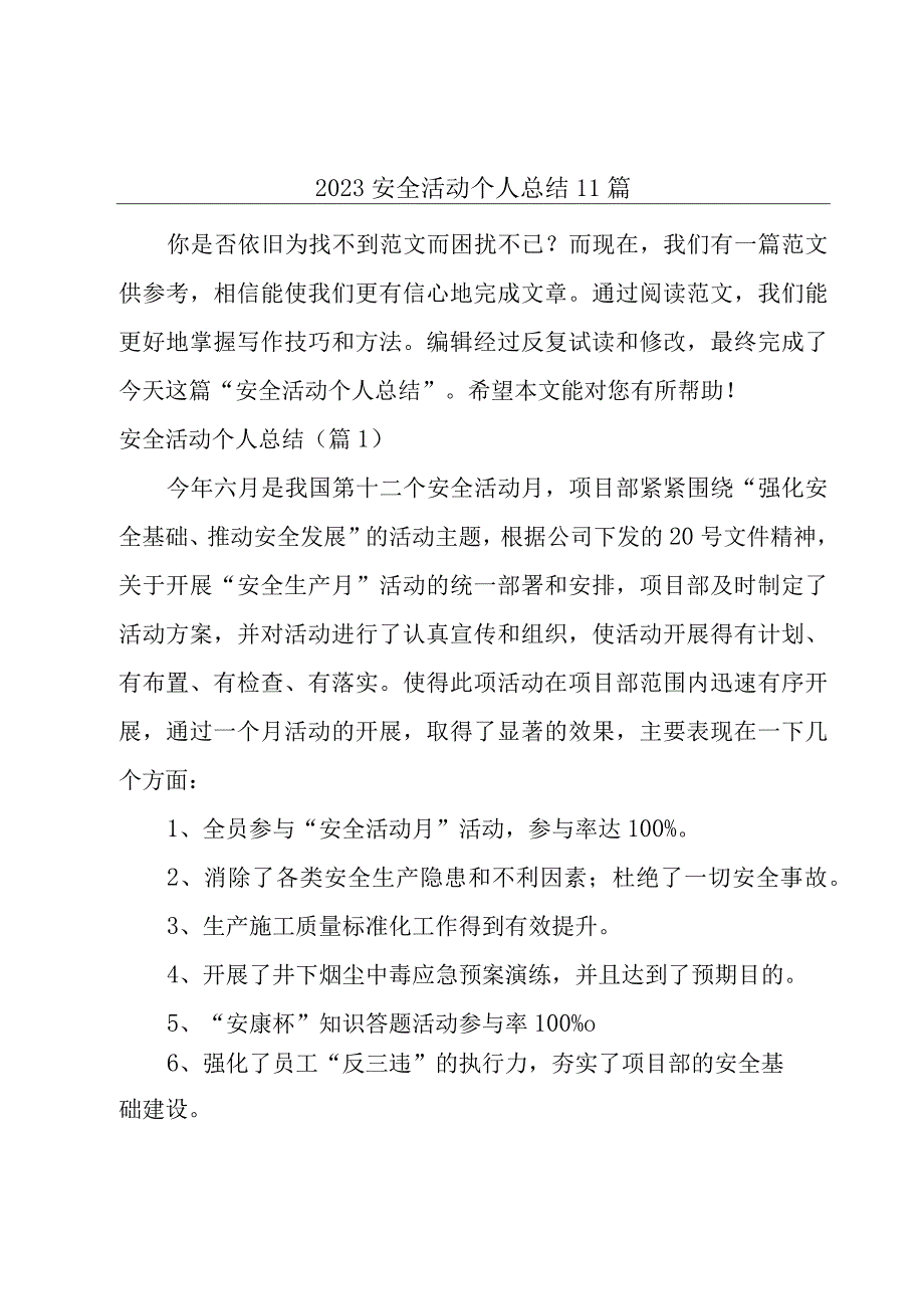 2023安全活动个人总结11篇.docx_第1页