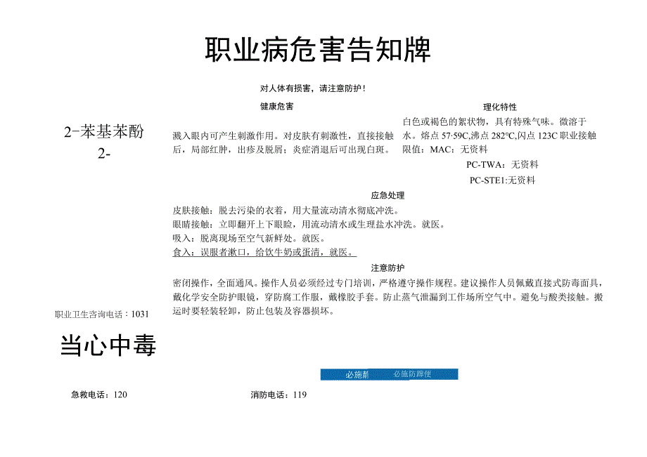 2-苯基苯酚-职业病危害告知牌.docx_第1页