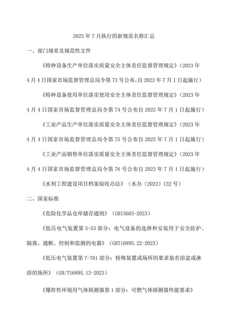 2023年7月执行的新规范名称汇总.docx_第1页