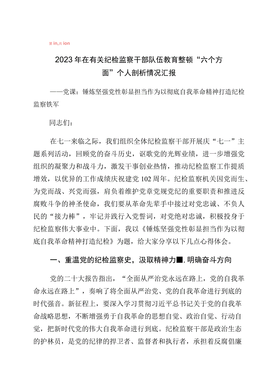 2023年关于纪检监察干部教育整顿“六个方面”自我剖析情况（党性分析）报告十篇.docx_第1页