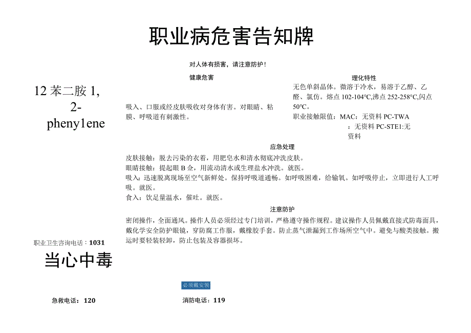 1,2-苯二胺-职业病危害告知牌.docx_第1页