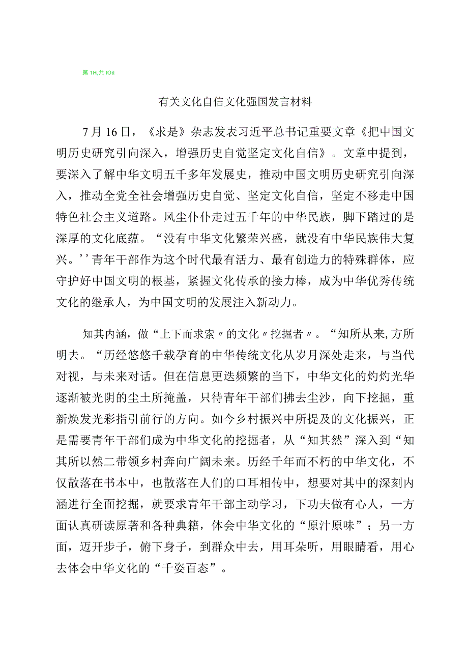 2023年关于“增强文化自信建设文化强国”专题研讨材料十篇.docx_第1页