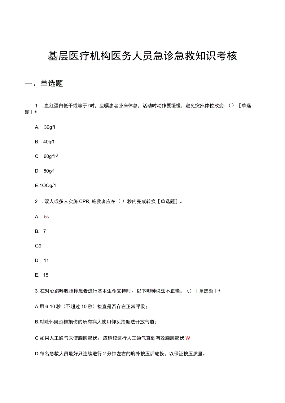 2023基层医疗机构医务人员急诊急救知识考核试题.docx_第1页