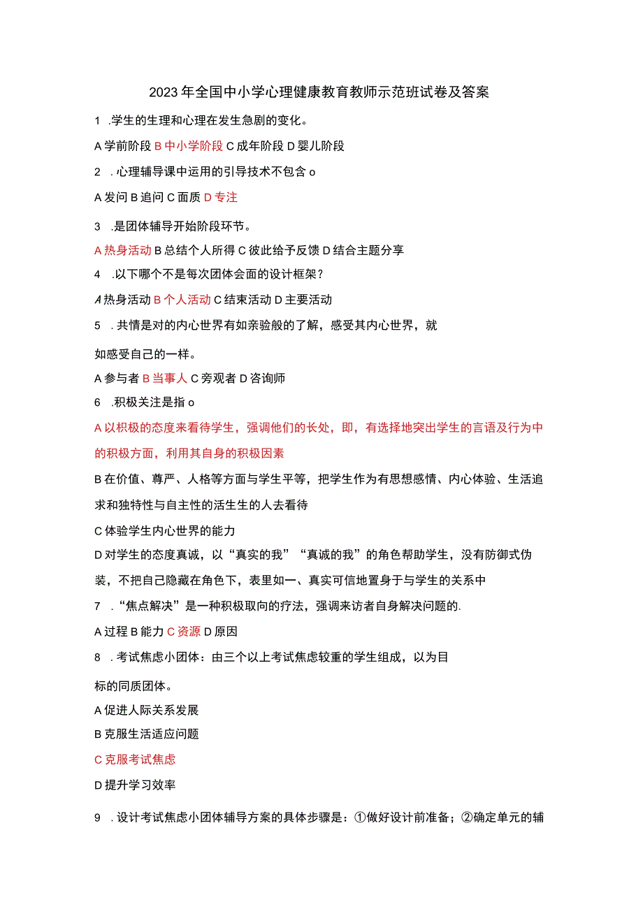 2022 年全国中小学心理健康教育教师示范班试卷及答案.docx_第1页