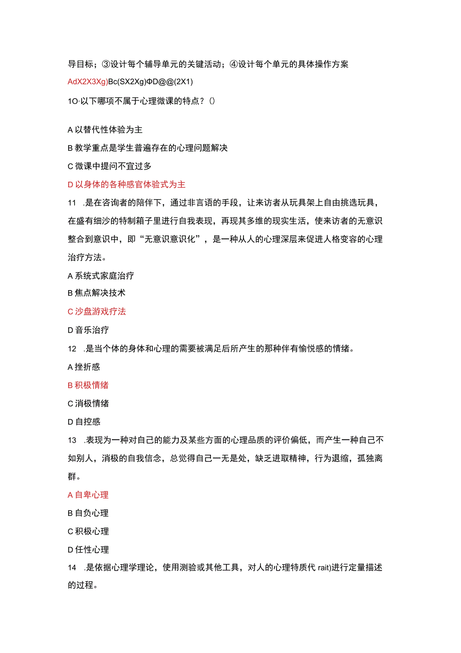 2022 年全国中小学心理健康教育教师示范班试卷及答案.docx_第2页