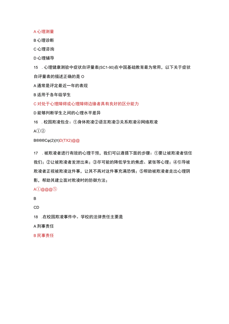 2022 年全国中小学心理健康教育教师示范班试卷及答案.docx_第3页