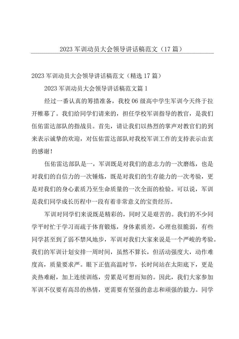 2023军训动员大会领导讲话稿范文（17篇）.docx_第1页