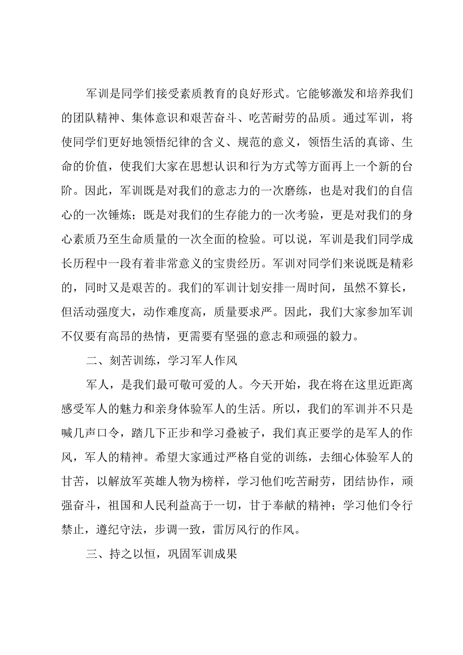 2023军训动员大会领导讲话稿范文（17篇）.docx_第3页