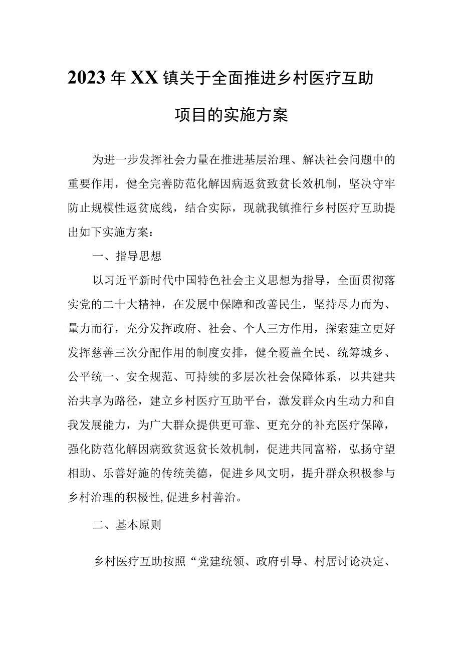 2023年XX镇关于全面推进乡村医疗互助项目的实施方案.docx_第1页