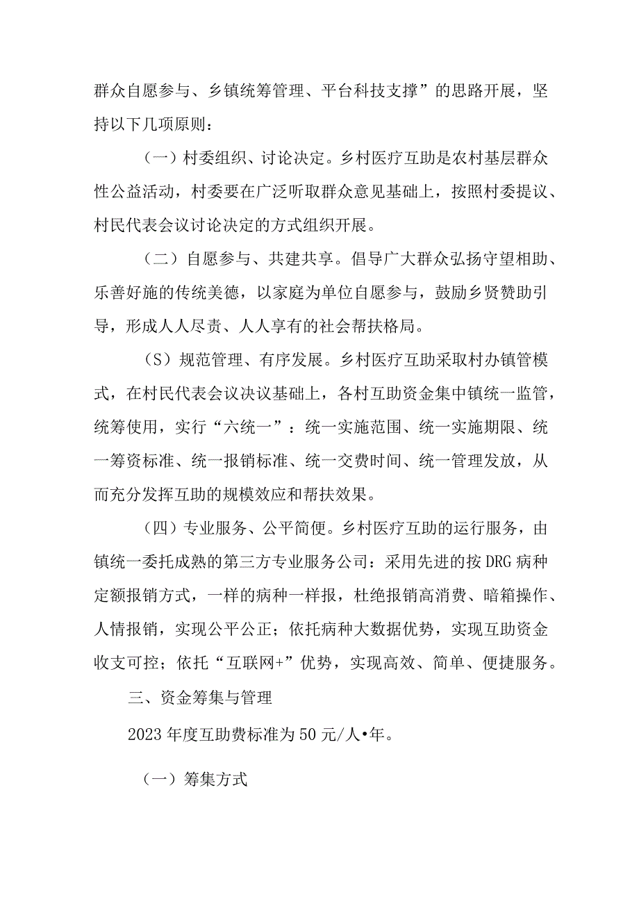 2023年XX镇关于全面推进乡村医疗互助项目的实施方案.docx_第2页