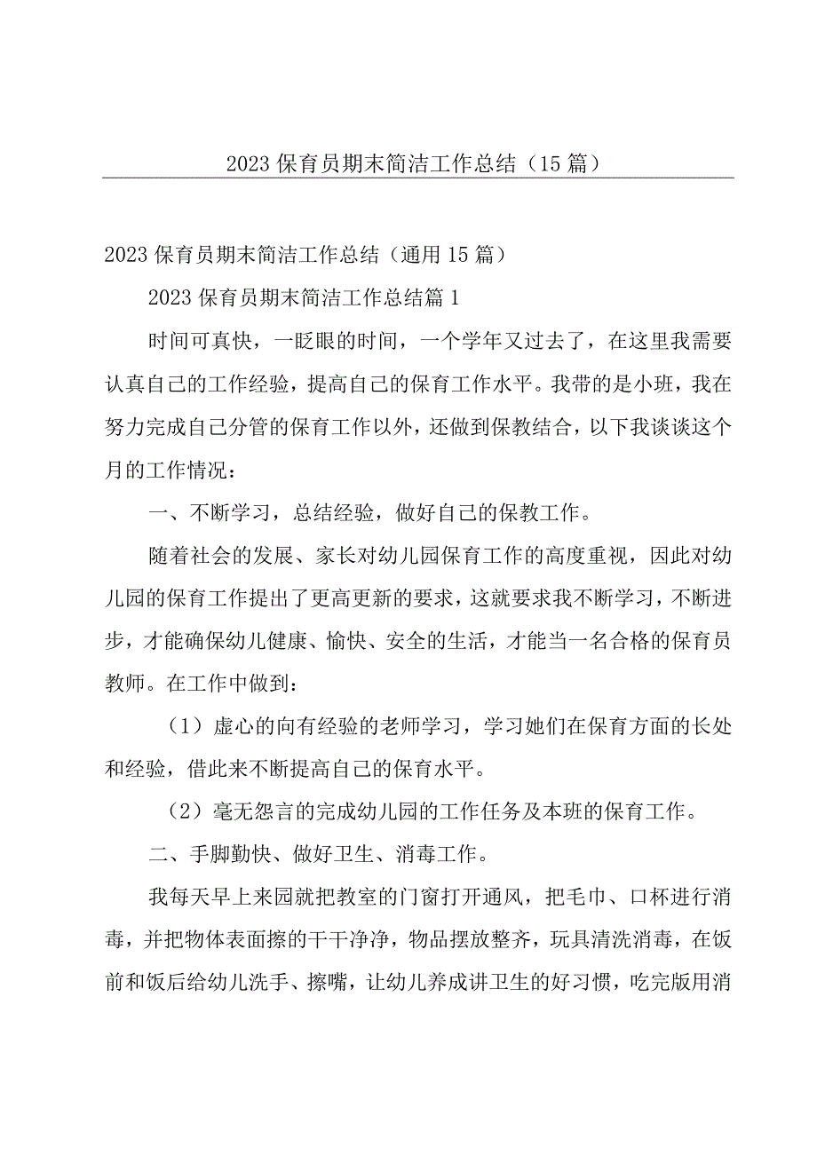 2023保育员期末简洁工作总结（15篇）.docx_第1页