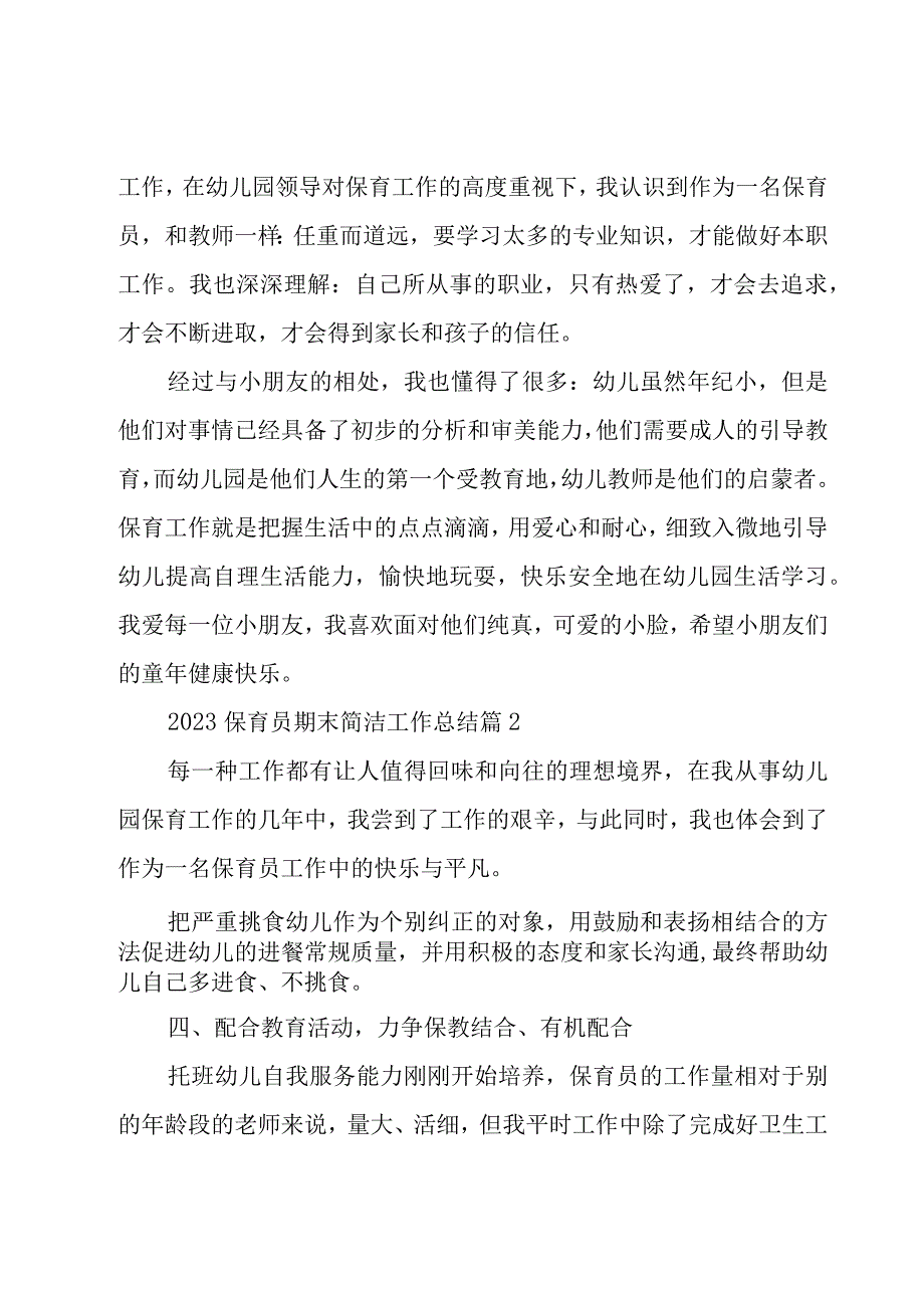 2023保育员期末简洁工作总结（15篇）.docx_第3页